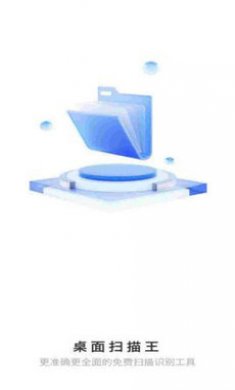 桌面扫描王app