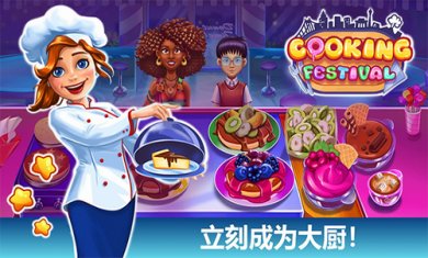 烹饪美食节日截图1