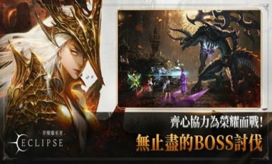 荣耀继承者日食Eclipse