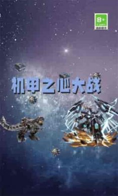 机甲之心大战截图1
