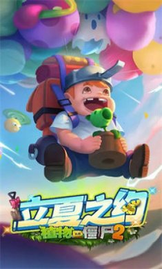 植物大战僵尸2立夏之约