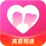 真爱相遇