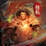 无限挂机传奇手游