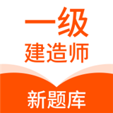 一级建造师新题库