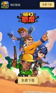 快打恐龙