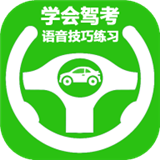 学会驾考