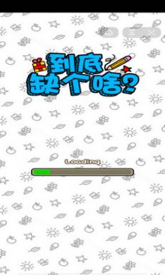 到底缺个啥截图2