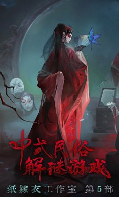纸嫁衣系列第5部无间梦境