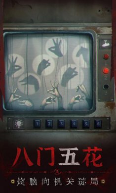 纸嫁衣系列第5部无间梦境