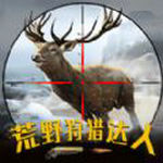 荒野狩猎达人