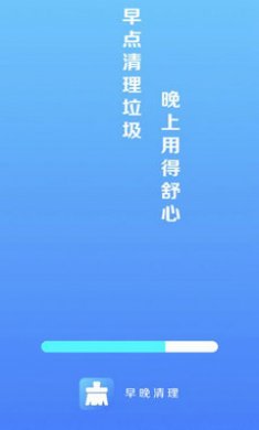 早晚清理app