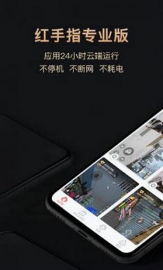 红手指无限挂机截图1