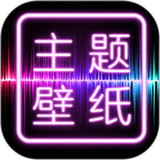主题壁纸大全app