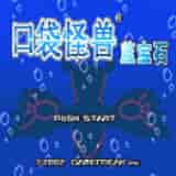 口袋妖怪蓝宝石