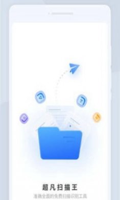 超凡扫描王