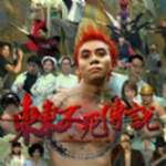 东东不死传说2023