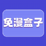免漫盒子大全app