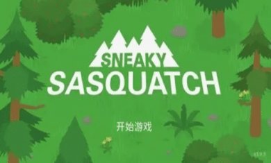 狡猾的大脚怪(Sneaky Sasquatch)截图3