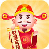 财星成语