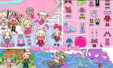 Aha世界小镇模拟器