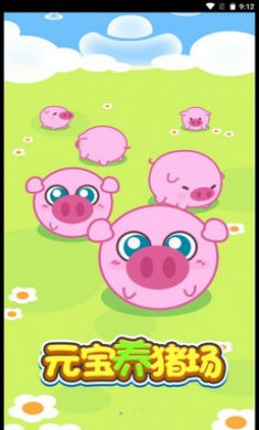 元宝养猪场游戏