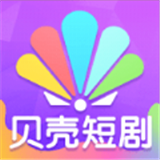 贝壳短剧