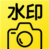 水印相机神器