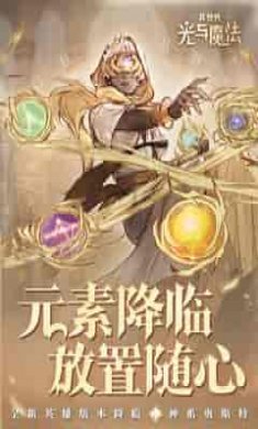 异世代：光与魔法