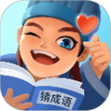 趣味猜成语app