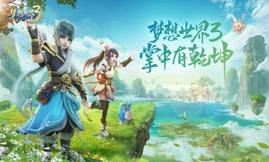 梦想世界3截图2