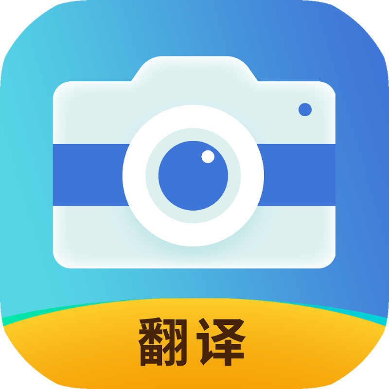 拍照全能翻译