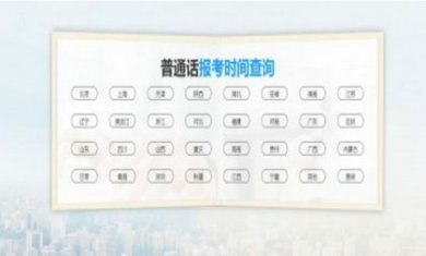 普通话水平测试