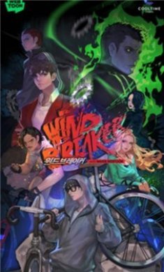 风衣车神(WindBreaker)