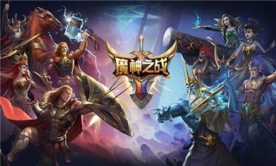 魔神之战截图2