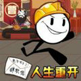 人生重生模拟器游戏