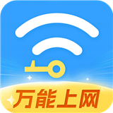 WiFi全连钥匙