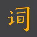 台词宝提词器
