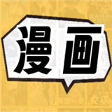 全网漫画免费看