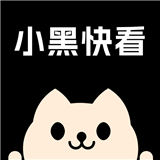 小黑快看