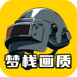 梦栈画质助手app