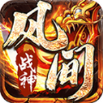 风间战神180战神微变