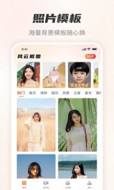 风云抠图app