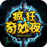 疯狂奇妙夜