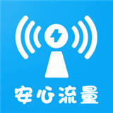 安心流量