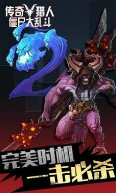 传奇猎人僵尸大乱斗