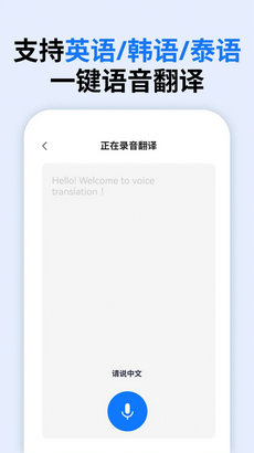 万能语音翻译app
