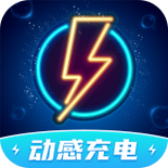 动感充电