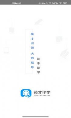 英才伴学官方版截图2
