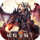 破晓龙骑士游戏