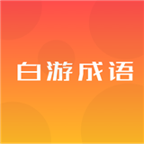 白游成语